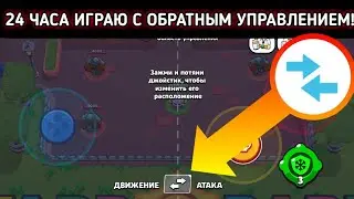24 ЧАСА ИГРАЮ В БРАВЛ СТАРС С ОБРАТНЫМ УПРАВЛЕНИЕМ!