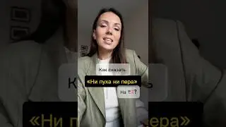 Ни пуха ни пера на 🇺🇸