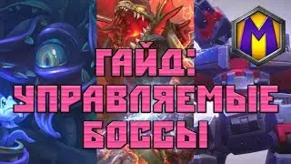 Гайд: Управляемые боссы (Heroes of the Storm)