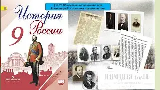§19-20 Общественное движение при Александре II и политика правительства    часть 1