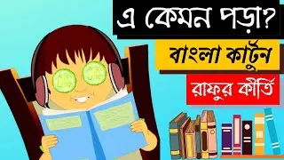 Bangla Cartoon | E kamon Pora ( এ কেমন পড়া ? ) | Bengali Story | Rafur Kirti | Rafu