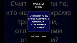 Отлучают ли сейчас  от Церкви тех, кто три недели не был в храме.