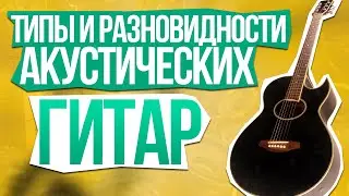 Типы и разновидности акустических гитар