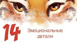 Дизайн персонажей с Тигрой 14 - Эмоциональные детали