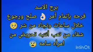 توقعات برج الاسد فرحه بإتمام أمر 👌🏻 صلح ورجوع خلال ساعات ونجاه من شر 🥺تحريض من امرأه سامه 😢
