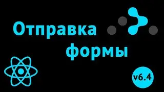 Отправка данных через роутинг React router 6.4