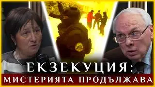 ЕКЗЕКУЦИЯ: МИСТЕРИЯТА ПРОДЪЛЖАВА