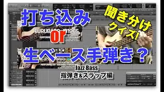 [ベース]打ち込みor生ベース手弾き？聞き分けクイズ Jazz Bass指弾き&スラップ編