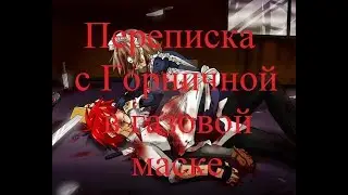 ИСТОРИИ НА НОЧЬ. Переписка с Горничной в газовой маске