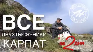 Все двухтысячники Карпат за 2 дня | Мой соло-поход на День Независимости