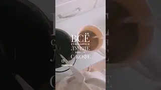 новинка! когда давно не было видео, начнём с кофе и продолжим!