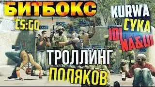 РЕАКЦИЯ ПОЛЯКОВ НА БИТБОКС В КС ГО | ТРОЛЛИНГ ПОЛЯКОВ