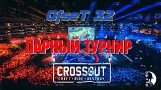 КРОССАУТ [CROSSOUT].  Турнир 32-х