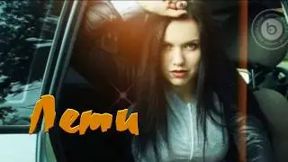 Лети