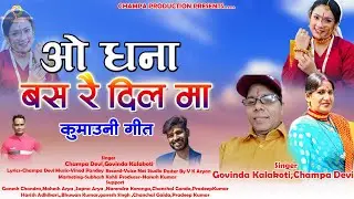 New Kumauni Song ओ धना बस रे दिले मा O Dhana Bas Re Dile Ma Singer-Govinda kalakoti & Champa Devi