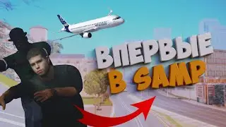 ВПЕРВЫЕ В САМП | SAMP