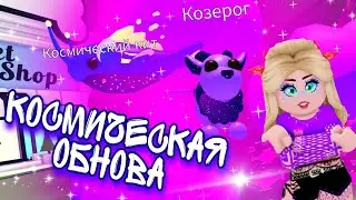 ОБЗОР ОБНОВЫ В Adopt me Как ценится КОСМИЧЕСКИЙ КИТ ЧТО ЗА НЕГО ДАЮТ