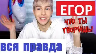 ВСЯ ПРАВДА ПРО ЕГОРА АНДРЮШИНА В ЧЁМ ЕГО УСПЕХ И ФЕНОМЕН