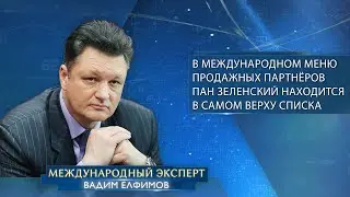 Вадим Елфимов: в международном меню продажных партнёров пан Зеленский находится в самом верху списка