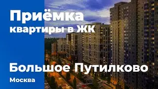 Приемка квартиры в ЖК 