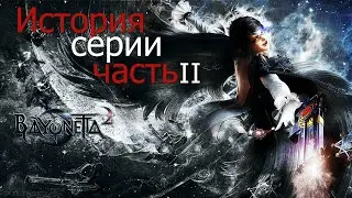 СЮЖЕТ И ИСТОРИЯ BAYONETTA (Часть 2)