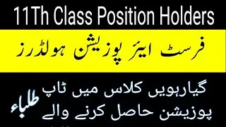 11Th Class Position holders 2023 |1st year position holders 2023 |Top 3 Position holders name