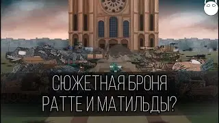 Сюжетная броня Ратте и Матильды? Gerand мультики про танки