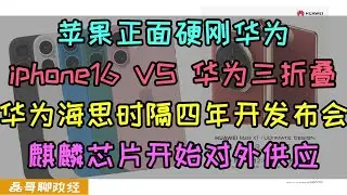 苹果iphone16正面硬刚华为三折叠mateXT！华为海思时隔四年召开发布会，推出三款全新芯片，并且开始对外供应。华为三折叠旗舰非凡大师mateXT预约超过300万，保守估计华为瞬间进账超过200亿
