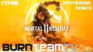 Прохождение сюжета MORTAL KOMBAT 11 PC в уютной компании ;)
