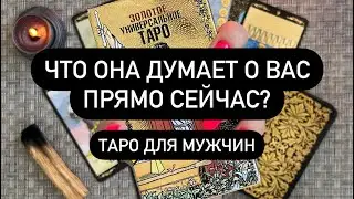 ❗️РЕАЛЬНЫЕ МЫСЛИ ЖЕНЩИНЫ О ВАС В ЭТУ МИНУТУ!😱💯  ЕЁ РЕАЛЬНЫЕ ДЕЙСТВИЯ К ВАМ 🆘🔮 ❤️‍🔥