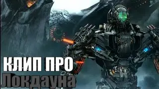 | Клип про Локдауна | Трансформеры | Skillet - Finish Line | AMV |