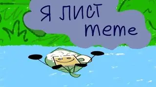 я лист /meme/(анимация)пиво