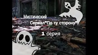 Мистический сериал"По ту сторону"∕1 серия∕😯Мы попали в лес😨∕Увидели приведение😱
