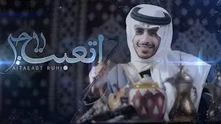 اتعبت روحي - سلطان الفهادي | ( فيديو كليب) 2022