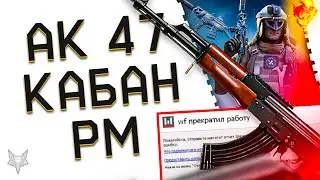 АК 47 СЛОМАЛ ВАРФЕЙС 2023!НОВЫЙ НЕРЕАЛЬНЫЙ БАГ!ХАЛЯВА И РАЗДАЧА ДОНАТА И СКИНОВ КАБАН В WARFACE!РМ!