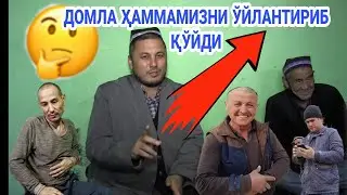 ДОМЛА ҲАММАМИЗНИ ЎЙЛАНТИРИБ ҚЎЙДИ (19-ҚИСМ)