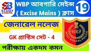 WBP Abgari Constable Mains GK Set - 4 | MCQ | WBP Excise Mains GK Questions | Study Boitalk