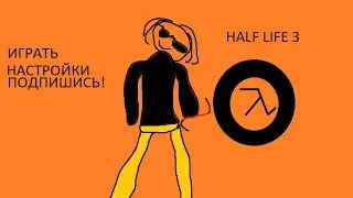 HALF LIFE 3 АНИМАЦИЯ
