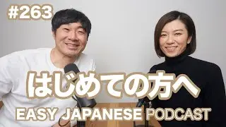 #263 はじめての方へ EASY JAPANESE Japanese Podcast for beginners