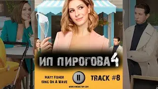 Cериал ИП ПИРОГОВА 4 сезон музыка OST #8 Matt Fisher - Riding On A Wave Елена Подкаминская