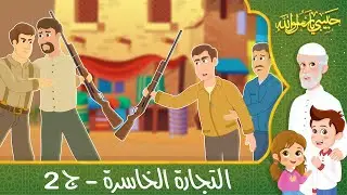 قصص إسلامية للأطفال - حبيبي يا رسول الله - حديث لا ضرر ولا ضرار - قصة التجارة الخاسرة - الجزء الثاني