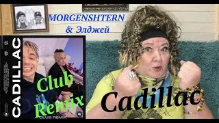 MORGENSHTERN, Элджей - Cadillac Club Remix Реакция на Моргенштерн Элджей кадиллак ремикс клуб Pack