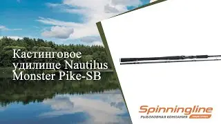 Кастинговое удилище Nautilus Monster Pike-SB