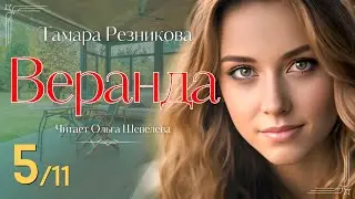 Веранда - 5 | Тамара Резникова | Повесть
