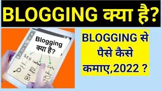 BLOGGING Kya Hai in Hindi 2022| Blogging se Paise Kaise Kamaye ??
