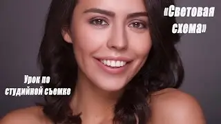 Как снимать портрет в студии. Схема света. Уроки студийной фотографии. №2..