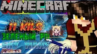 Топовый зелёный РП и 11 килов Hypixel Sky Wars