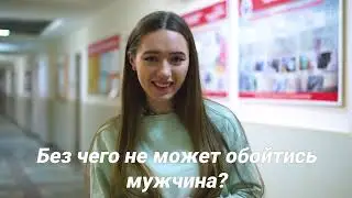 Девушки отвечают на мужские вопросы