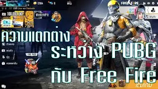ก็ไม่เท่าไหร่นะ PUBG & FREE FIRE