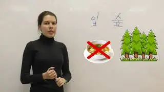 Корейский язык. Правила чтения. Урок 3